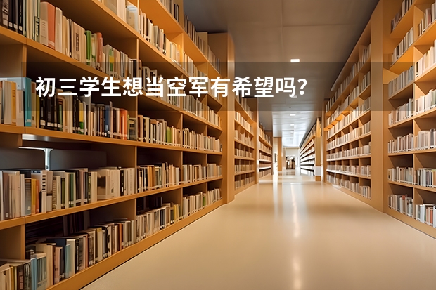 初三学生想当空军有希望吗？
