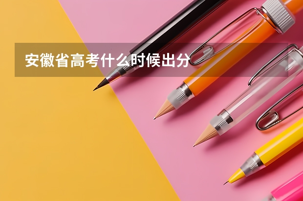 安徽省高考什么时候出分