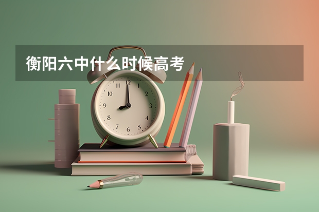 衡阳六中什么时候高考