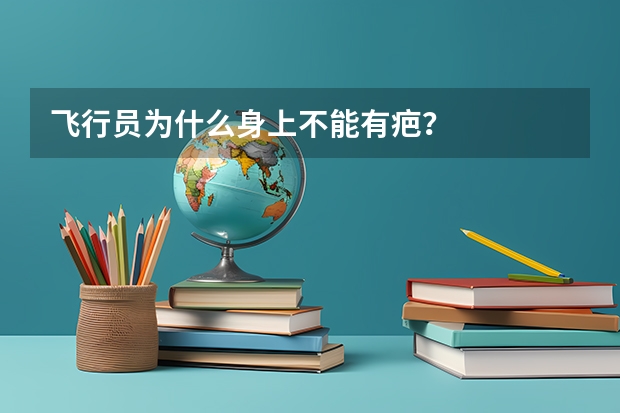 飞行员为什么身上不能有疤？