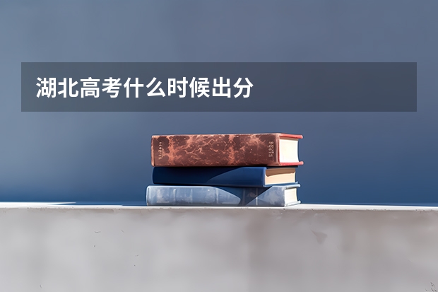 湖北高考什么时候出分
