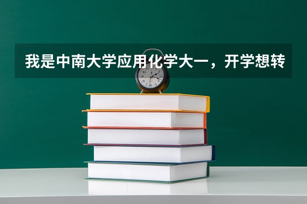 我是中南大学应用化学大一，开学想转专业(分数线已够）以后想考军校研究生，开学应该转哪个专业，谢谢