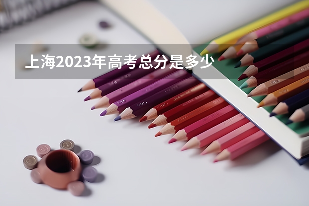 上海2023年高考总分是多少