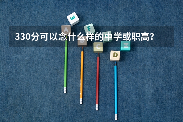 330分可以念什么样的中学或职高？