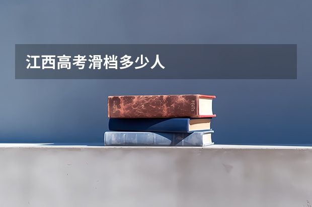 江西高考滑档多少人