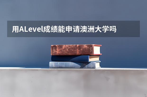 用ALevel成绩能申请澳洲大学吗？