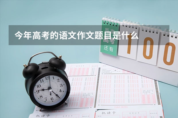 今年高考的语文作文题目是什么