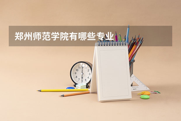 郑州师范学院有哪些专业