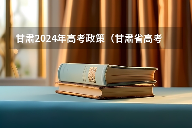 甘肃2024年高考政策（甘肃省高考考几天）