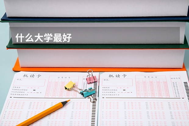 什么大学最好