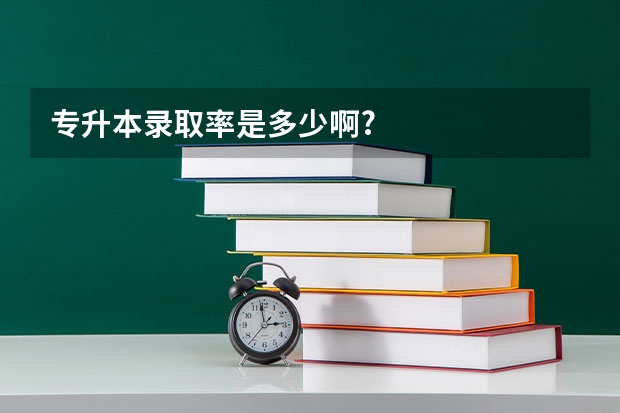 专升本录取率是多少啊?