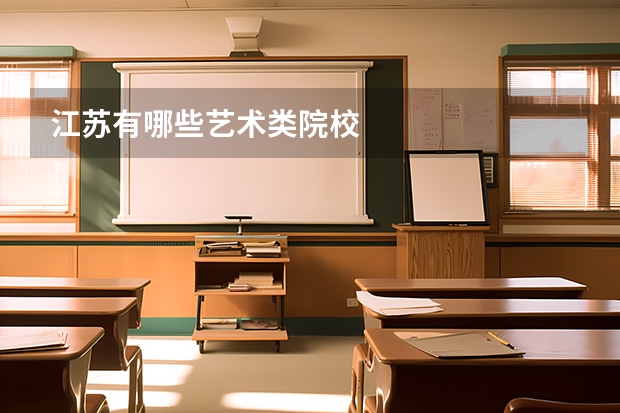 江苏有哪些艺术类院校
