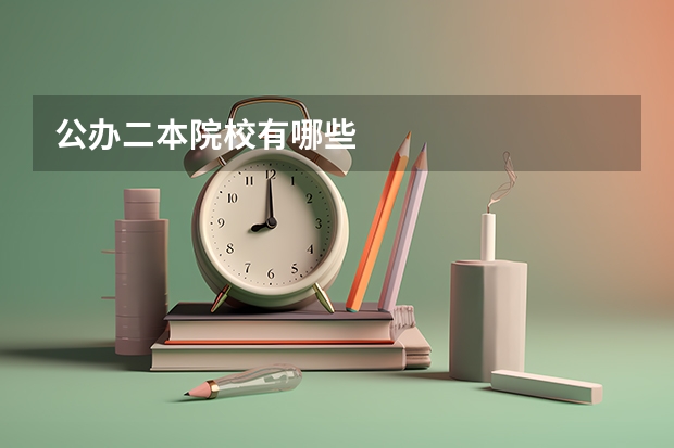 公办二本院校有哪些