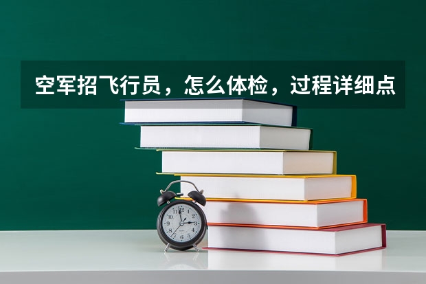 空军招飞行员，怎么体检，过程详细点