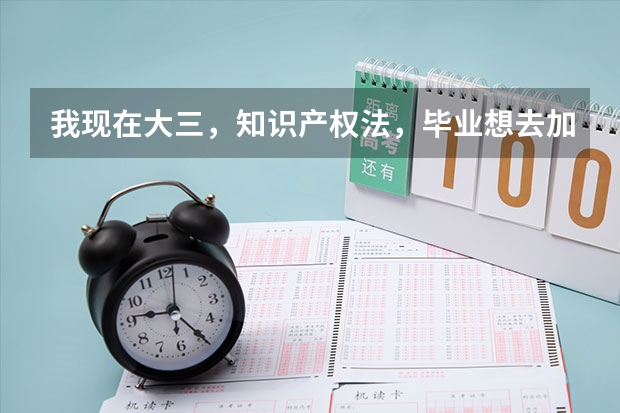 我现在大三，知识产权法，毕业想去加拿大读研，可以转专业吗？加拿大读法硕好吗？会计或者管理类的呢？