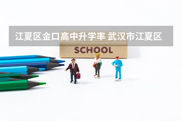 江夏区金口高中升学率 武汉市江夏区金口中学师资队伍