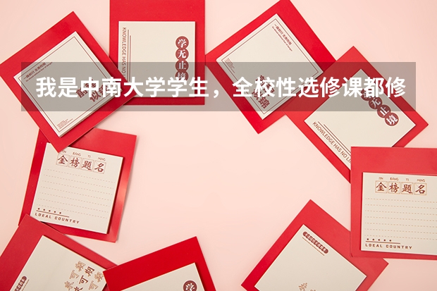 我是中南大学学生，全校性选修课都修了16个学分了，这个学分有用吗？修多的学分要交钱吗？