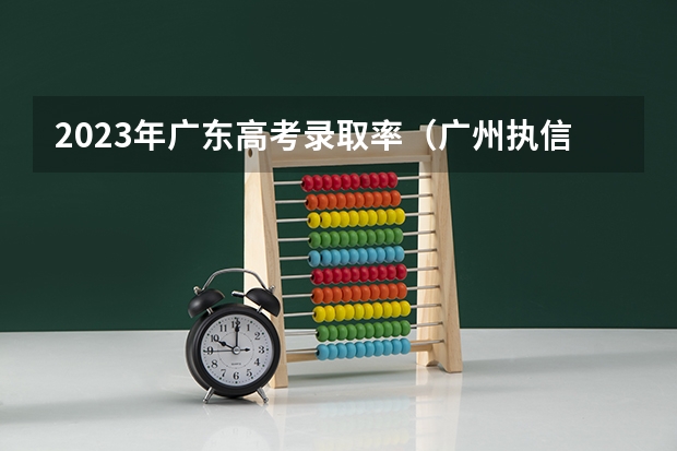 2023年广东高考录取率（广州执信中学高考985录取率？）