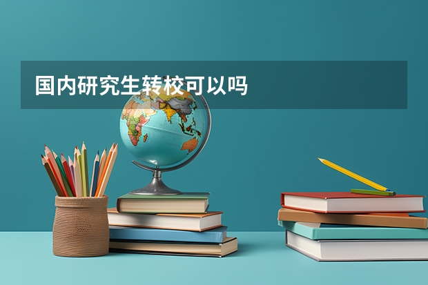 国内研究生转校可以吗