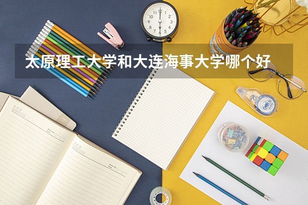 太原理工大学和大连海事大学哪个好