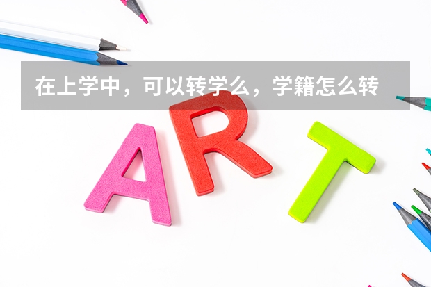 在上学中，可以转学么，学籍怎么转