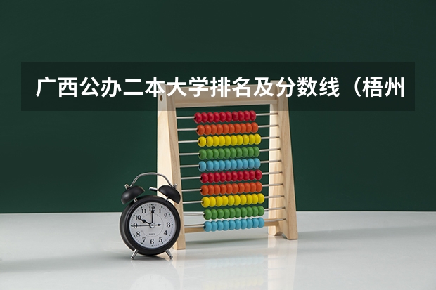 广西公办二本大学排名及分数线（梧州医学高等学院分数线）