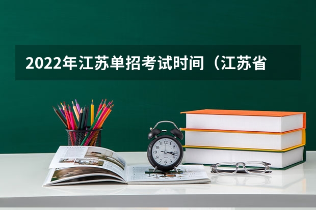 2022年江苏单招考试时间（江苏省单招报名时间）