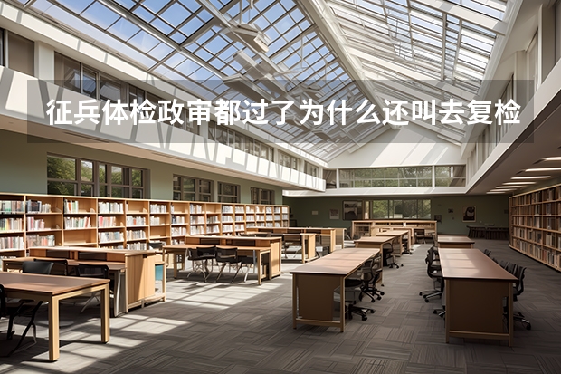 征兵体检政审都过了为什么还叫去复检.