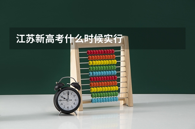 江苏新高考什么时候实行
