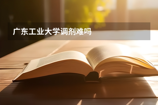 广东工业大学调剂难吗