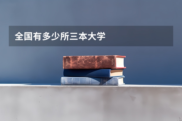 全国有多少所三本大学