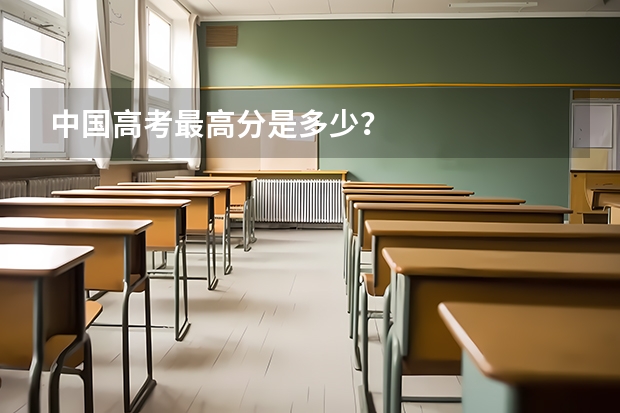 中国高考最高分是多少？