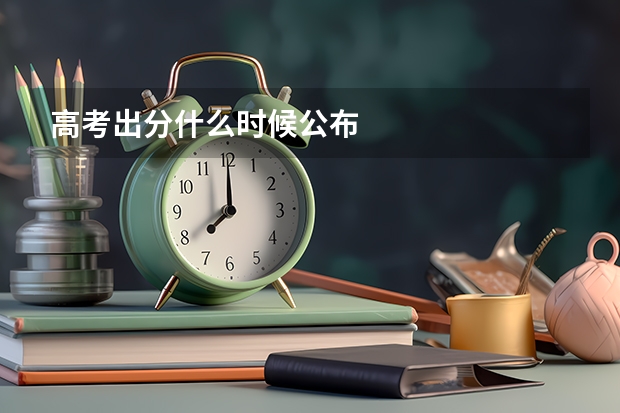 高考出分什么时候公布