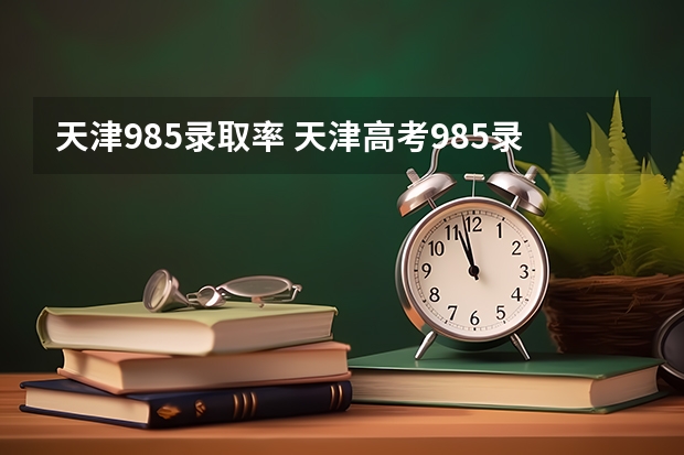 天津985录取率 天津高考985录取率