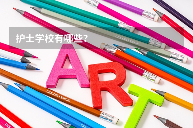 护士学校有哪些？