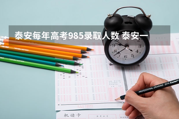 泰安每年高考985录取人数 泰安一中文科怎样