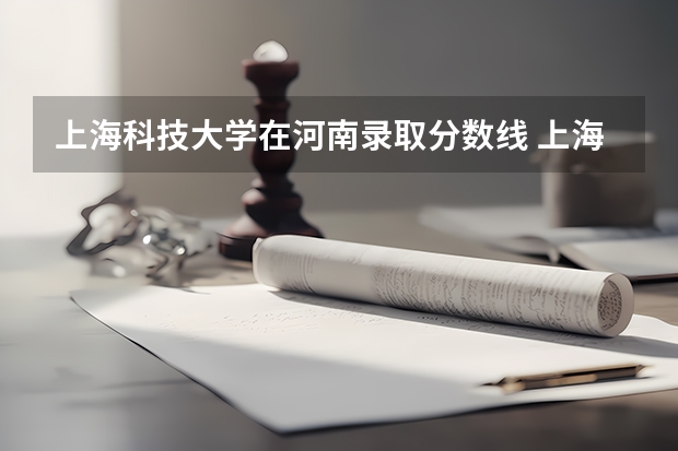 上海科技大学在河南录取分数线 上海科技大学分数线