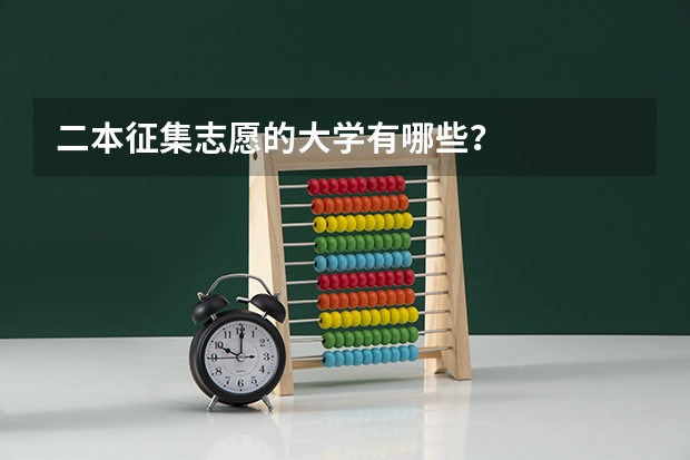 二本征集志愿的大学有哪些？