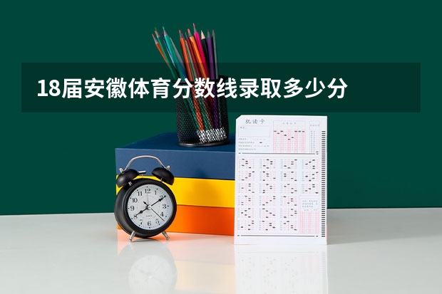 18届安徽体育分数线录取多少分