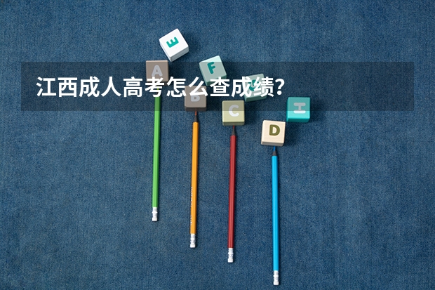 江西成人高考怎么查成绩？