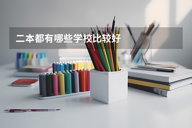 二本都有哪些学校比较好