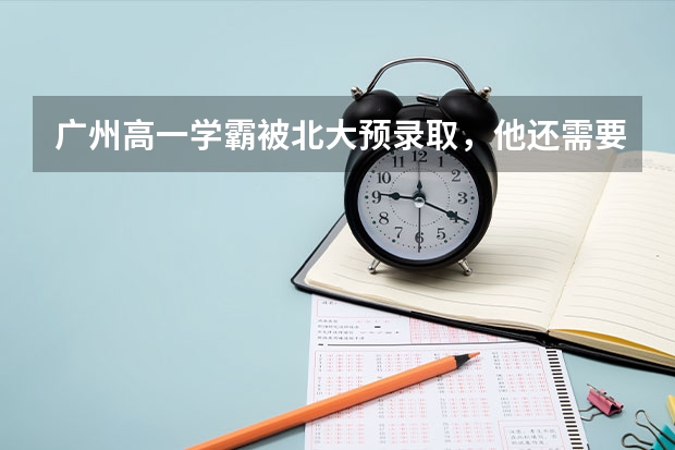 广州高一学霸被北大预录取，他还需要继续上高中吗？