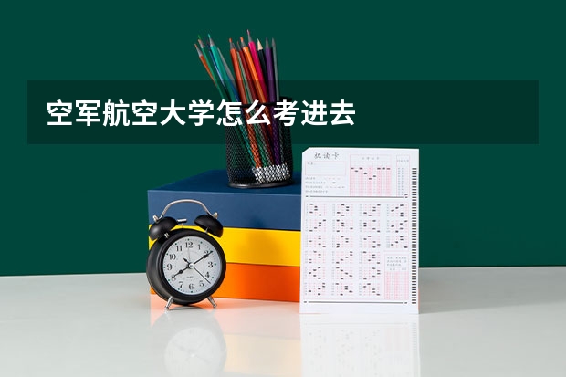 空军航空大学怎么考进去