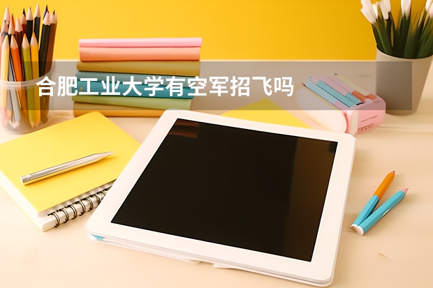 合肥工业大学有空军招飞吗