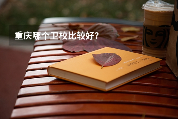 重庆哪个卫校比较好？