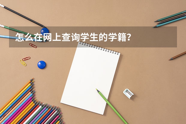 怎么在网上查询学生的学籍?