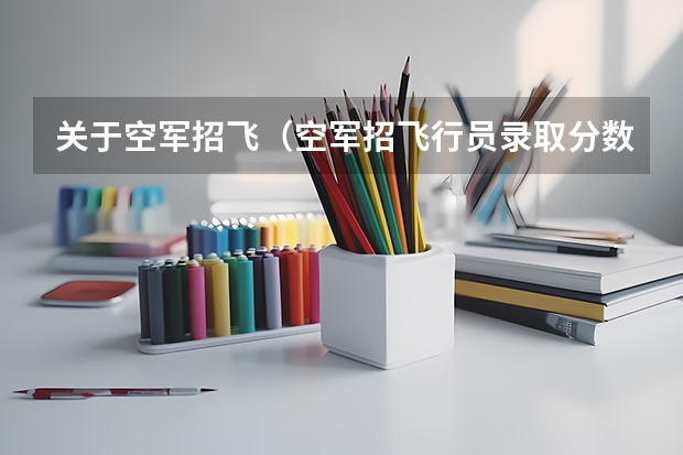 关于空军招飞（空军招飞行员录取分数线）