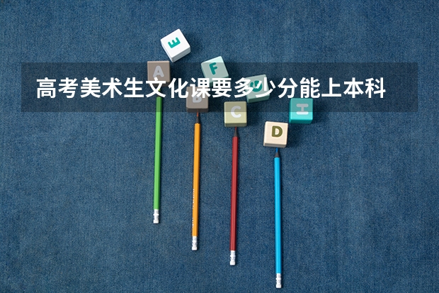 高考美术生文化课要多少分能上本科