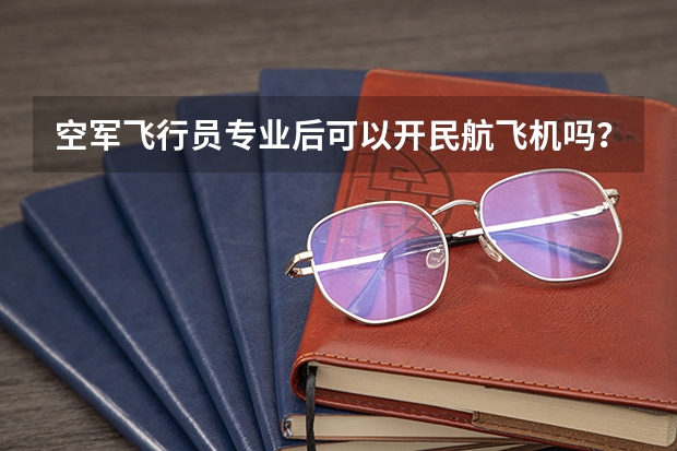 空军飞行员专业后可以开民航飞机吗？