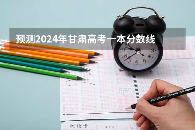 预测2024年甘肃高考一本分数线 最低多少分可以上一本